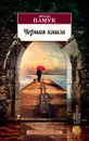 Черная книга - Орхан Памук