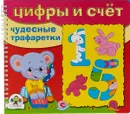 Цифры и счет. Чудесные тарфаретки - Е. Позина