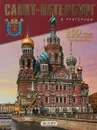 Санкт-Петербург и пригороды. Петергоф. Царское Село. Павловск. - А. Раскин