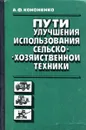 Пути улучшения использования сельскохозяйственной техники - А.Ф. Кононенко