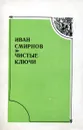 Чистые ключи - И. Смирнов