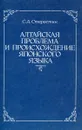 Алтайская проблема и происхождение японского языка - С.А. Старостин