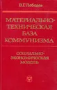 Материально техническая база коммунизма - В.Г. Лебедев