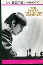 Три матча Анатолия Карпова - М. Ботвинник