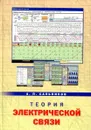 Теория электрической связи - А.П. Сальников