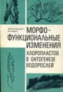 Морфофункциональные изменения хлоропластов в онтогенезе водорослей. - Г.М. Воскобойников, А.Н. Камнев