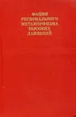 Фации регионального метаморфизма высоких давлений - В. С. Соболев