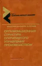 Организационная структура оперативного управления производством. - В.М. Португал, А.И. Семенов, В.К. Кубликов