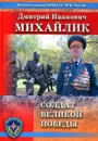 Солдат Великой Победы - Степанов В.