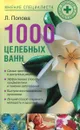 1000 целебных ванн - Л. Попова