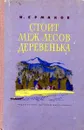 Стоит меж лесов деревенька - И. Ермаков