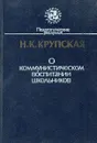 О коммунистическом воспитании школьников - Н.К. Крупская