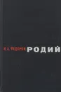 Родий - И.А. Федоров