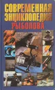 Современная энциклопедия рыболова - Н.В. Белов