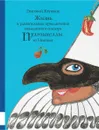 Жизнь и удивительные приключения знаменитого синьора Пульчинеллы из Неаполя - Григорий Кружков