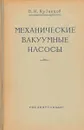 Механические вакуумные насосы - В.И. Кузнецов