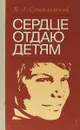 Сердце отдаю детям - В. А. Сухомлинский
