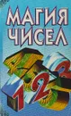 Магия чисел - И. Топоркова