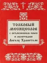 Толковый месяцеслов с объяснением имен и молитвами Ангелу Хранителю - Б. Н. Романов