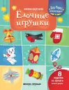 Елочные игрушки. Книжка-вырезалка - Т. Кожевникова