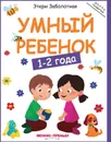 Умный ребенок. 1-2 года - Э. Заболотная