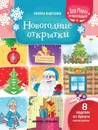 Новогодние открытки. Книжка-вырезалка дп - Т. Зайцева