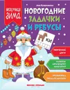 Новогодние задачки и ребусы - А. Куприянова