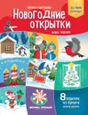 Новогодние открытки. Новые поделки. Книжка-вырезалка - Т. Кожевникова