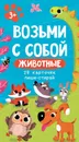 Возьми с собой. Животные. 29 карточек пиши-стирай - М. Изотова