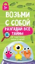 Возьми с собой. Разгадай все тайны. 29 карточек пиши - М. Изотова