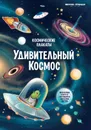 Космические плакаты. Удивительный космос - А.А. Прищеп