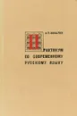 Практикум по современному русскому языку - В. П. Ковалев