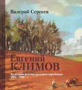 Евгений Климов. Художник-реалист русского зарубежья, 1901–1990 - Валерий Сергеев