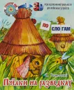 Пчелки на разведках - К. Д. Ушинский