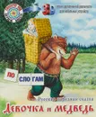 Девочка и медведь. Русская народная сказка - М. Смирнова