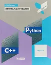 Программирование. Python. C++. Часть 1. Учебное пособие - К. Ю. Поляков