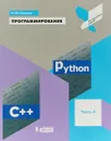 Программирование. Python. C++. Часть 4.  Учебное пособие - К. Ю. Поляков