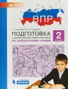 Литературное чтение. 2 класс. Подготовка к ВПР - Татьяна Мишакина,Светлана Гладкова