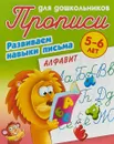 Алфавит. Развиваем навыки письма - Петренко С.