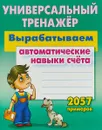 Вырабатываем автоматические навыки счета - Петренко С.