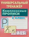 Комплексные прописи. 1 класс - Петренко С.