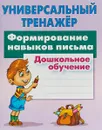 Формирование навыков письма - Петренко С.