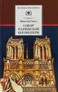 Собор Парижской Богоматери - Гюго В.