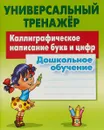 Каллиграфическое написание букв и цифр - Петренко С.
