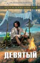 Девятый - Каменистый Артем
