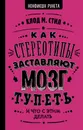 Как стереотипы заставляют мозг тупеть и что с этим делать - Клод М. Стил