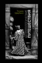 Антропологические путешествия - Татьяна Щербина