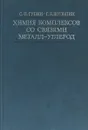 Химия комплексов со связями металл-углерод - С.П. Губин, Г.Б. Шульпин