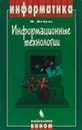 Информационные технологии - Ю. Шафрин