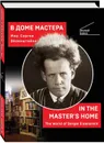 В доме мастера. Мир Сергея Эйзенштейна / In the Master's Home. The World of Sergei Eisenstein - Вера Румянцева-Клейман